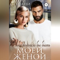 . Тебе подошло бы быть моей женой