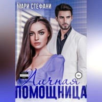 Мари Стефани. Личная помощница