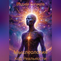 Вадим Бочков. МЫСЛЕОЛОГИЯ: Код Реальности