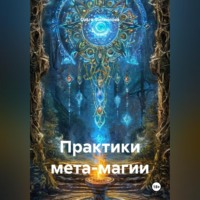 Ольга lyolya-79 Филиппова. Практики мета магии