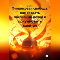 Кроу Хоук. Финансовая свобода: как создать пассивный доход и приумножить капитал