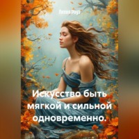 Лилия Роуз. Искусство быть мягкой и сильной одновременно.