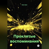 Кроу Хоук. Проклятые воспоминания