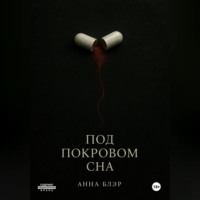 . Под покровом сна