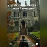 . «Семь воронов для леди Элеоноры»