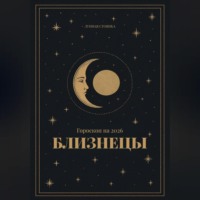 . Гороскоп на 2026 год для Близнецов