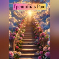 . Грешник в Раю