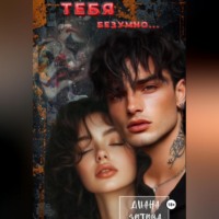 . Тебя безумно…