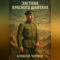 Алексей Чернов. Застава Красного Шайтана