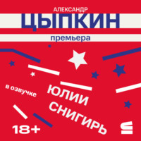 Александр Цыпкин. Премьера