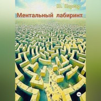 . Ментальный лабиринт