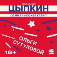 . Се ля ви Москва