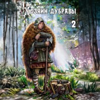 Михаил Ланцов. Хозяин дубравы. Том 2. Росток
