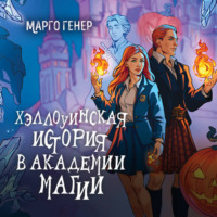 Марго Генер. Хэллоуинская история в академии магии