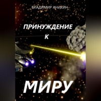 . Принуждение к миру