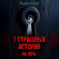 . 7 страшных историй на ночь