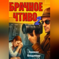 . Брачное чтиво-2