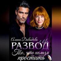 Алина Давыдова. Развод в 45. То, что нельзя простить