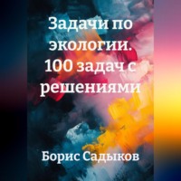 Борис Фагимович Садыков. Задачи по экологии. 100 задач с решениями