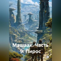 . Машаах. Часть 9: Пирос