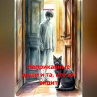 Елена Герц. Неприкаяные души и та, кто их видит