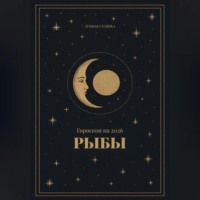 Лунная Стоянка. Гороскоп на 2026 для Рыб