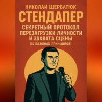 Николай Щербатюк. Стендапер: Секретный Протокол Перезагрузки Личности и Захвата Сцены (10 Базовых Принципов)