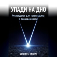 Николай Щербатюк. Упади на Дно: Руководство для ныряльщика в безнадежность