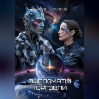 Эдуард Сероусов. Дипломаты торговли