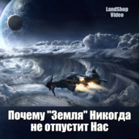 . Почему Земля никогда не отпустит Нас