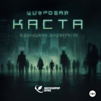 . Цифровая каста