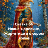 Народное творчество. Сказка об Иване-царевиче, Жар-птице и о сером волке