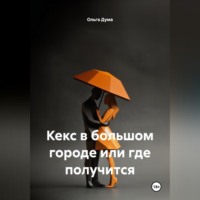 . Кекс в большом городе или где получится
