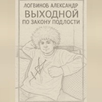 Александр Логвинов. Выходной по закону подлости