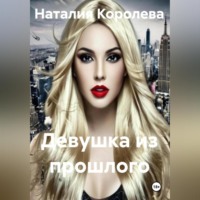 Наталия Королева. Девушка из прошлого