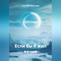 Алексей Звягинцев. Если бы Я жил вечно