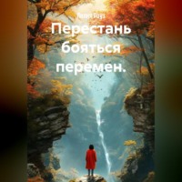 Лилия Роуз. Перестань бояться перемен.