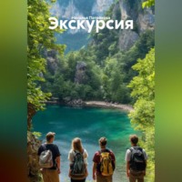 . Экскурсия
