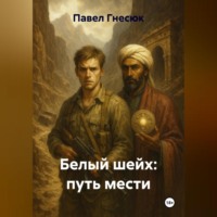 Павел Борисович Гнесюк. Белый шейх: путь мести