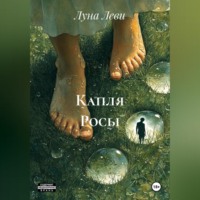 . Капля Росы