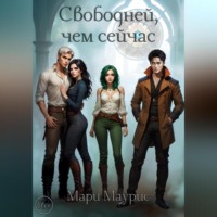 . Свободней, чем сейчас