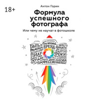 . Формула успешного фотографа. Или чему не научат в фотошколе