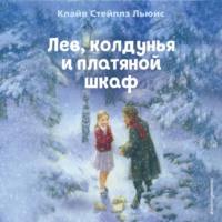 . Лев, колдунья и платяной шкаф