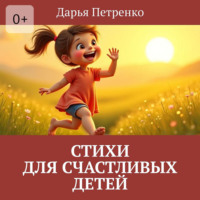 Дарья Петренко. Стихи для счастливых детей