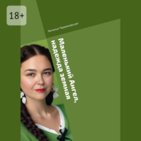 Наталья Червяковская. Маленький Ангел, надежда земная. Современная проза и поэзия
