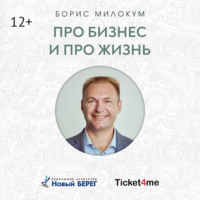Борис Алексеевич Милокум. Про бизнес и про жизнь