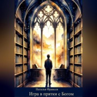 Наталья Франсси. Игра в прятки с Богом