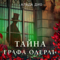 . Тайна графа Одерли