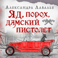 . Яд, порох, дамский пистолет