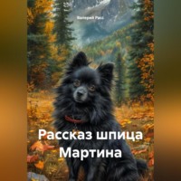 Валерий Расс. Рассказ шпица Мартина